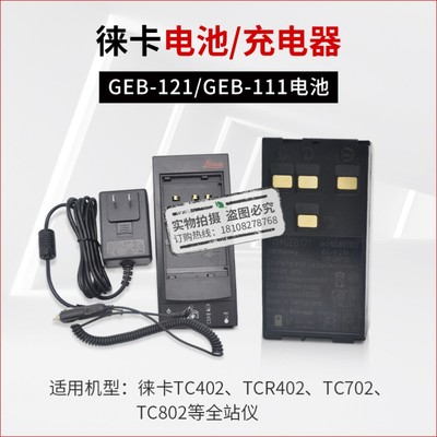 徕卡全站仪TCR802/402电池GEB121水准仪电池GEB111/GKL112充电器