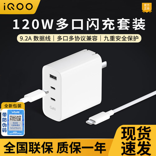 iQOO120W原装多口闪充充电器