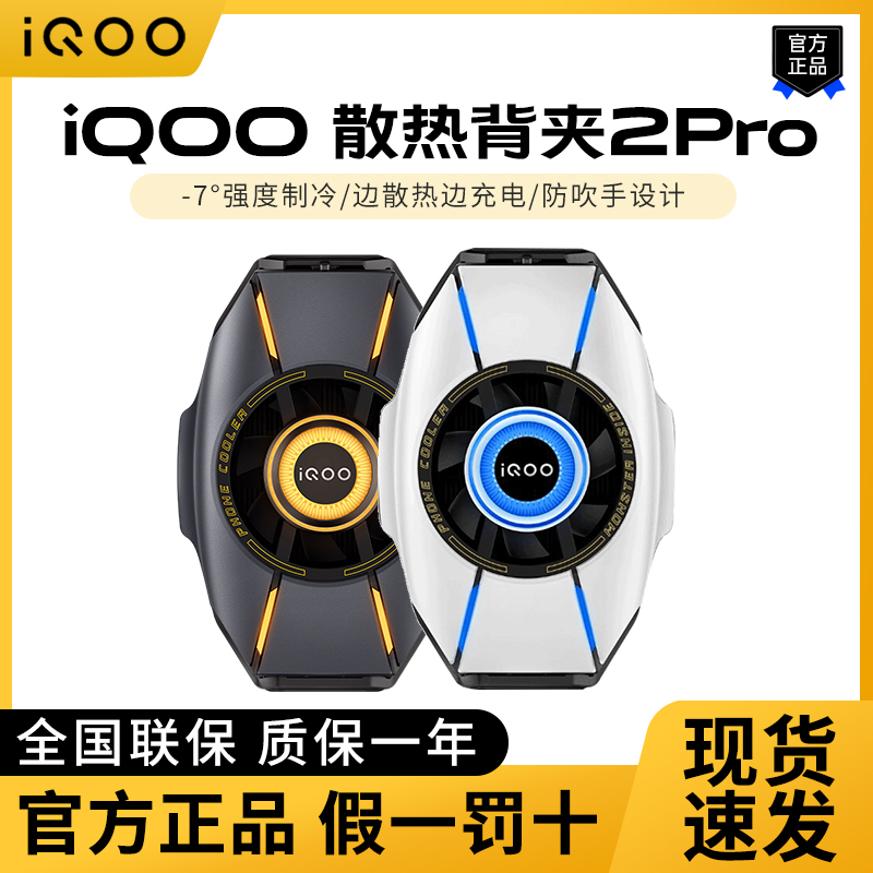 新品 iQOO散热背夹2Pro手机散热器游戏吃鸡降温冷却神器主播专用