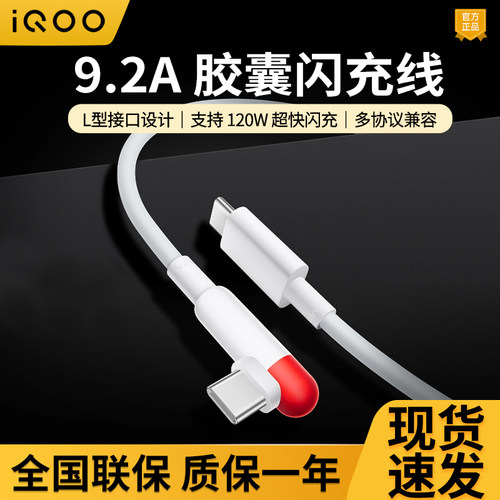 iQOO9.2AType-C闪充胶囊数据线