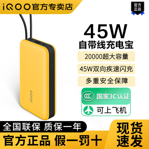 iQOO45W充电宝3C认证可上飞机