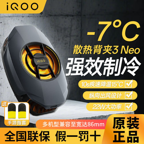 iqoo散热背夹3neo手机专用散热器
