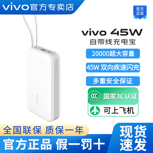 可上飞机 vivo自带线充电宝45W超级闪充移动电源20000毫安3C认证