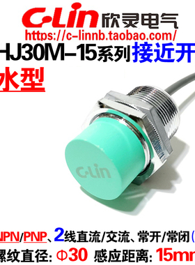 欣灵牌电感式接近开关CHJ30M-15N1/N2/P1/D1/D2/A1/A2/15UI传感器