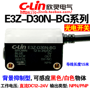 欣灵牌背景抑制光电开关E3Z-D30N-BG E3Z-D30P-BG D10N D10P-BG