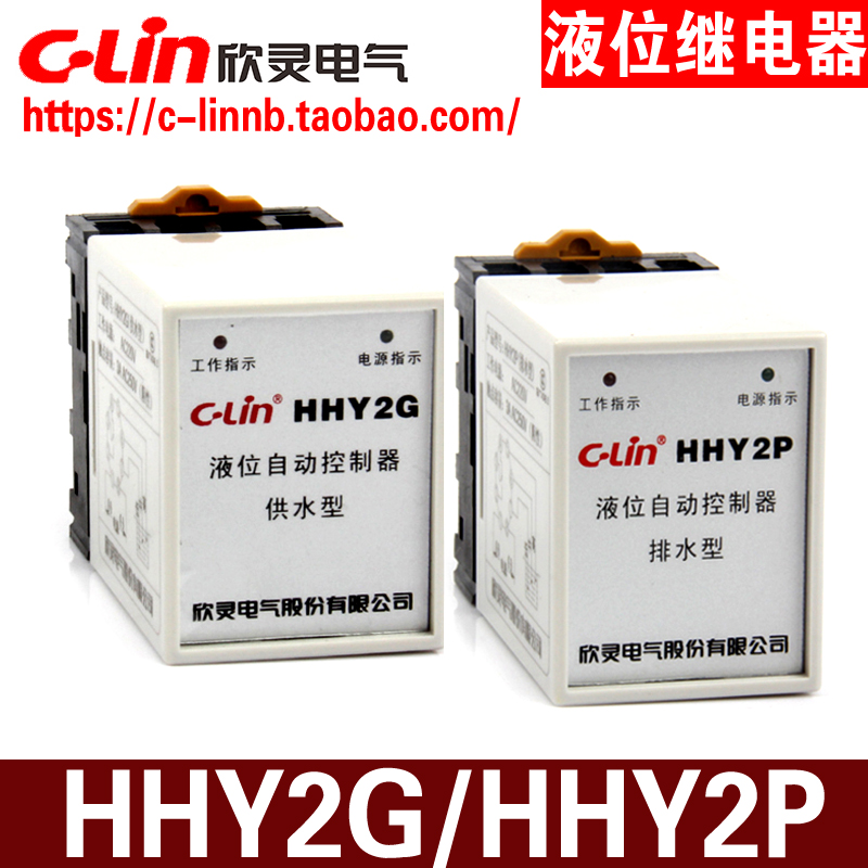 C-Lin欣灵牌HHY2G供水型HHY2P排水型液位水位继电器控制器 带底座 电子元器件市场 继电器 原图主图