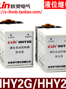 C-Lin欣灵牌HHY2G供水型HHY2P排水型液位水位继电器控制器 带底座