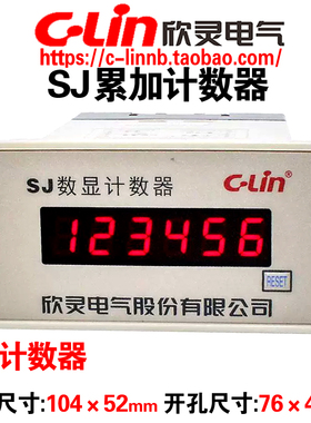 CLin欣灵牌HHJ9 SJ AC220V 6位数显累加累计计数器带记忆面板复位
