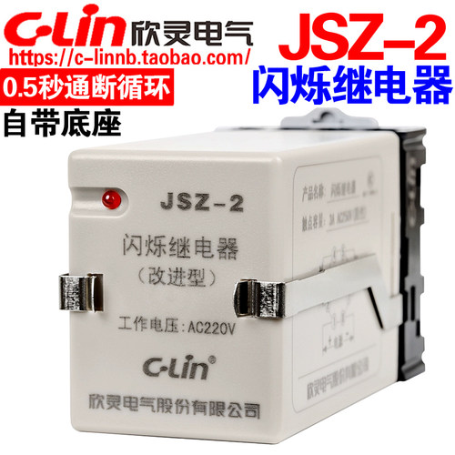 欣灵JSZ-2AC220V闪烁时间继电器