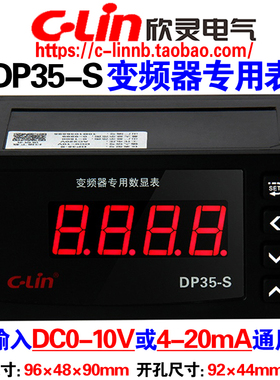 欣灵牌变频器专用数显表DP35-S DC0-10V 4-20mA H T 转速表频率表