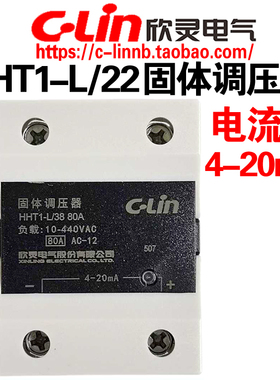 欣灵牌HHT1-L/22 38 15/25/40/60/80A电流型4-20mA单相固体调压器