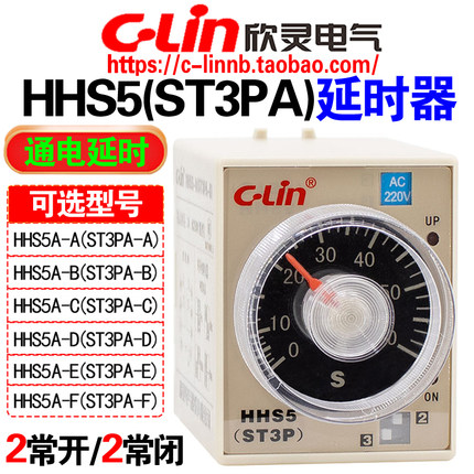 欣灵牌通电延时时间继电器HHS5 ST3PA-D/A/B/C/E/F/G AC220 DC24V