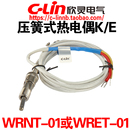 CLin欣灵牌压簧式 01分度号K型WRET 热电偶温度传感器WRNT E型