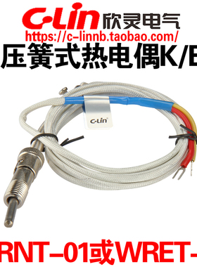 CLin欣灵牌压簧式热电偶温度传感器WRNT-01分度号K型WRET-01 E型