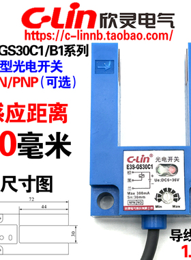 欣灵牌U槽型形光电开关E3S-GS30C1/30B1直流DC6-36V NPN/PNP常开