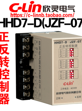欣灵牌HHD7-D JZF-07 15M分AC220V AC380V电动机正反转自动控制器