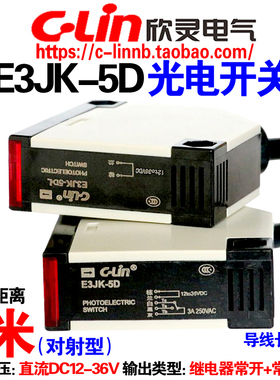 欣灵牌E3JK-5D E3JK-5DL 直流12-36VDC对射型方形光电开关传感器