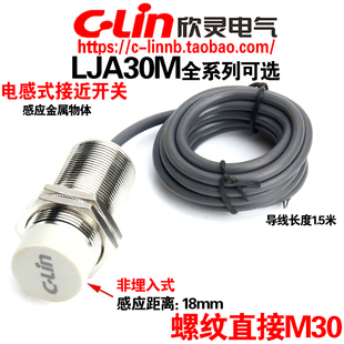 欣灵牌电感式 M30传感器 18N1 接近开关LJA30M