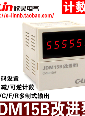 欣灵牌6位预制数加减可逆计数器JDM15B(改进型)N C F R多制式输出