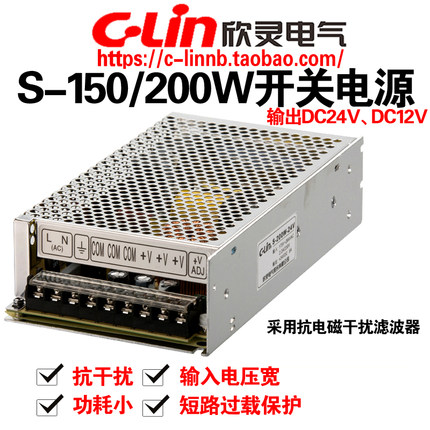 欣灵开关电源S-150W/200W-24V -12V直流变压输出DC24V 6.5A DC12V