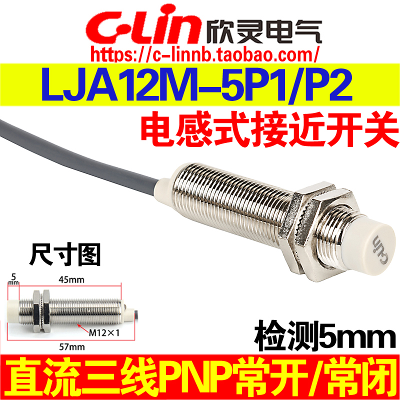 欣灵牌电感式接近开关LJA12M-5P1/P2直流三线PNP常开/常闭传感器