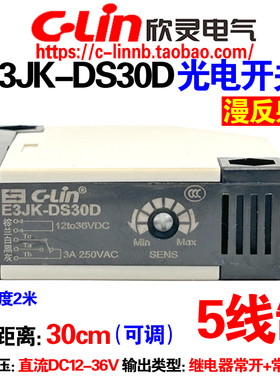 欣灵牌E3JK-DS30D漫反射光电开关直流12-36VDC检测30CM继电器输出