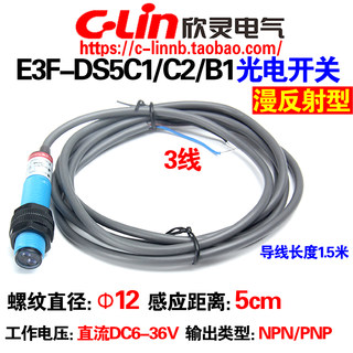 欣灵牌漫反射型光电开关E3F-DS5C1/C2/B1 NPN/PNP常开常闭 传感器