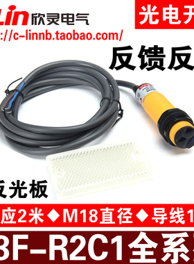 欣灵牌光电开关E3F-R2C1/R2C2/R2B1/B2/R2A1/R4C1带反光板2米 4米