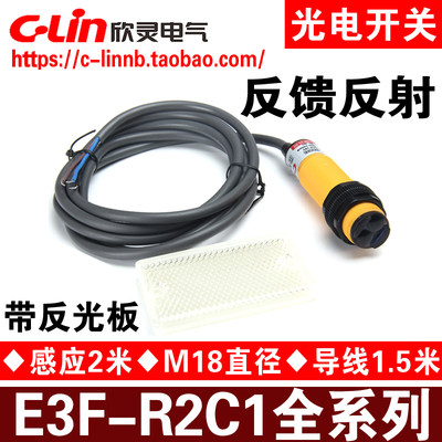 欣灵E3F-R2C1R2A1反光板传感器