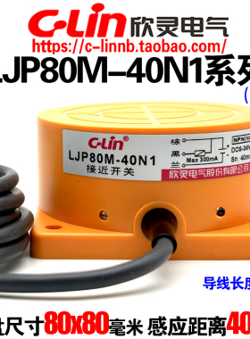 欣灵牌电感式接近开关LJP80M-40N1/N2/40P1/P2/D1/D2/A1/A2传感器