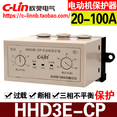 欣灵牌HHD3E-CPT3 CP 20-100A AC380/220V 电动机断相过载保护器