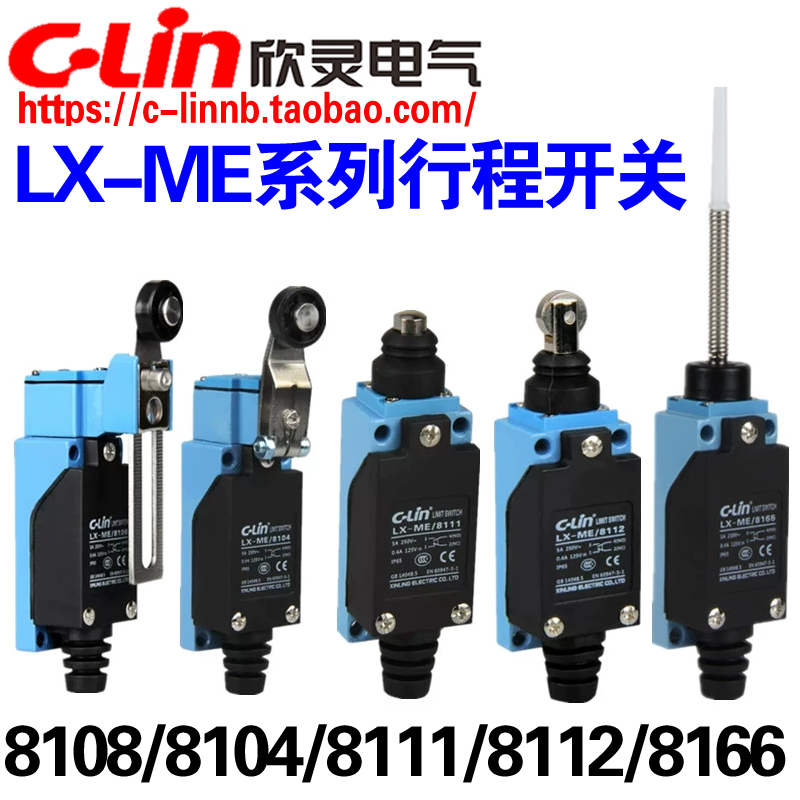 欣灵牌行程开关LX-ME/8104/8108