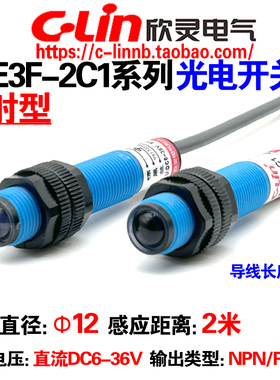 欣灵牌对射型光电开关E3F-2C1 2B1 NPN/PNP DC6-36V传感器感应2米