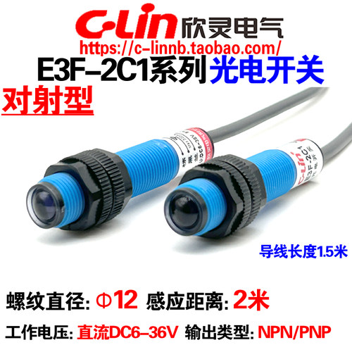欣灵E3F-2C1/2B1对型射光电开关