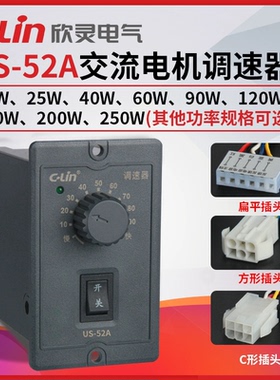 欣灵US-52A 25W 40W 60W 90W 120W 180W 200W 250W交流电机调速器
