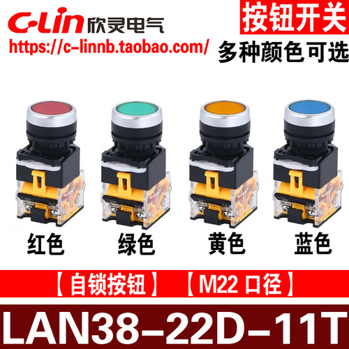 欣灵LAN38-22D-11T自锁按钮开关