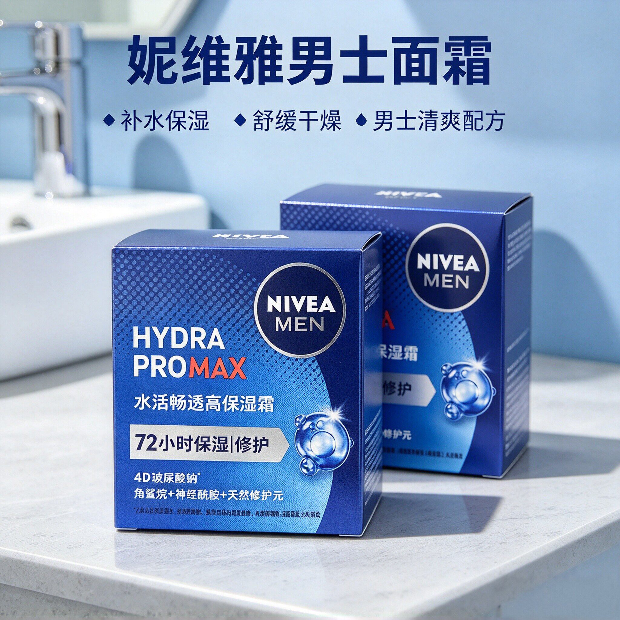 妮维雅男士润肤霜水活畅透深润霜补水保湿滋润擦脸油面霜护肤品