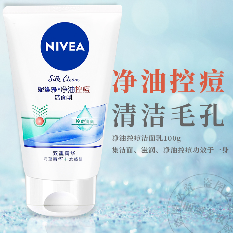 妮维雅洗面奶 净油控痘洁面乳100g 深层清洁去痘清爽去油女男士