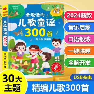 会说话 儿歌300首早教点读有声书宝宝益智学唱童谣300首启蒙绘本