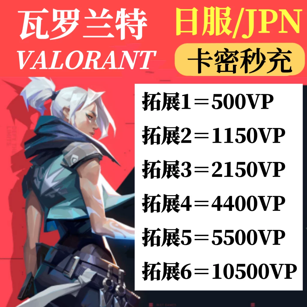 Ежедневная услуга Valorant VARARAR Fortune VP Point Japan Dai Charge/Card Secret Point Unfeeling Contractive Contract