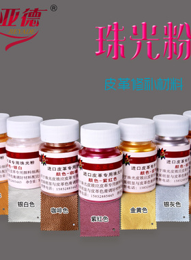 皮革维修材料珠光粉颜料闪光粉珍珠修复掉色改破损修补油漆杰亚德
