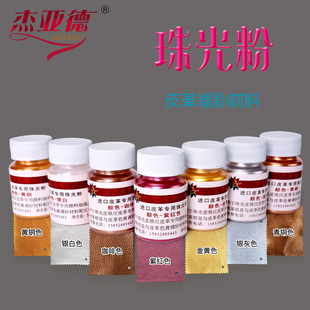 皮革维修材料珠光粉颜料闪光粉珍珠修复掉色改破损修补油漆杰亚德