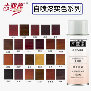 杰亚德维修培训手喷有色自喷漆实色面漆融合剂家具美容维修材料胡桃深色木器油漆