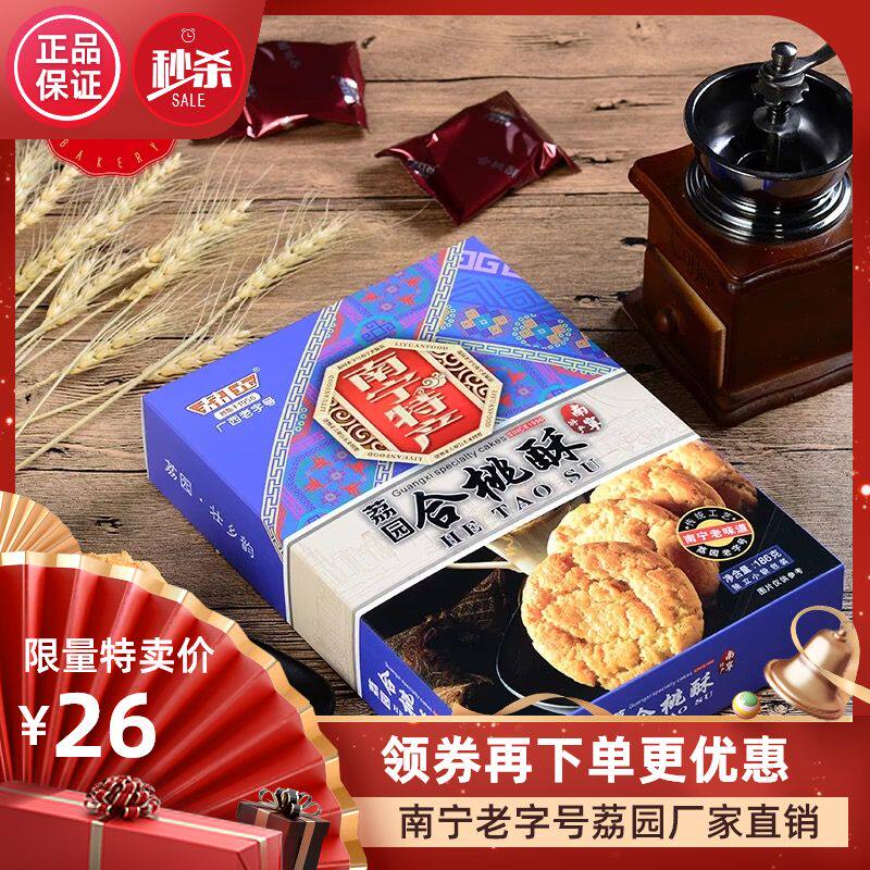荔园广西南宁手信合桃酥186g办公室零食小吃糕点心茶点酥饼抖音