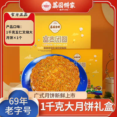 【现货】荔园广西月饼1000g富贵团圆蛋莲伍仁豆沙糕点中秋礼盒