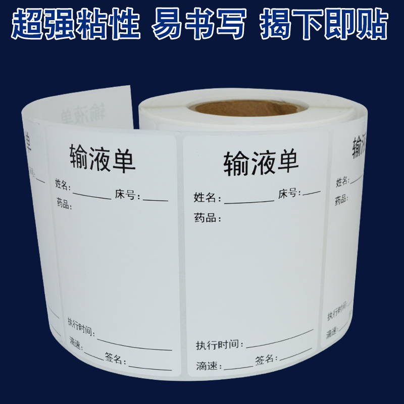 输液单标签输液卡瓶贴标签