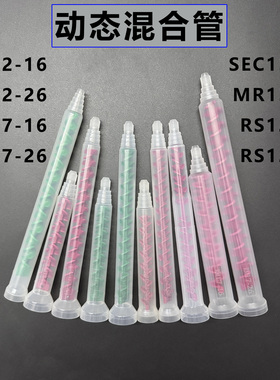 动态混合管AB动态胶水搅拌管混胶管RM12-16RM12-26螺旋管AB混合嘴