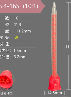 二代10:1混合管MB5.4-16S 混胶管1玻璃自动混合管AB胶筒混合头混