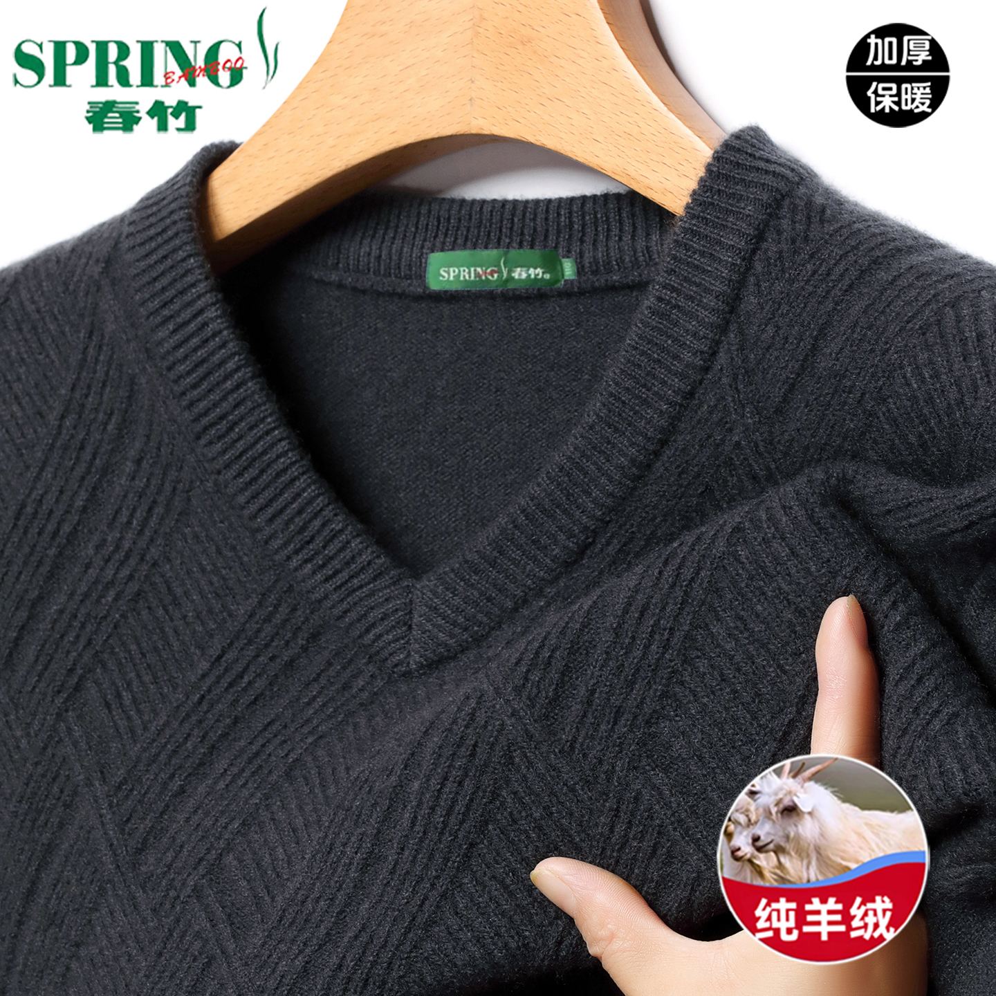春竹v领100%纯羊绒衫男士毛衣