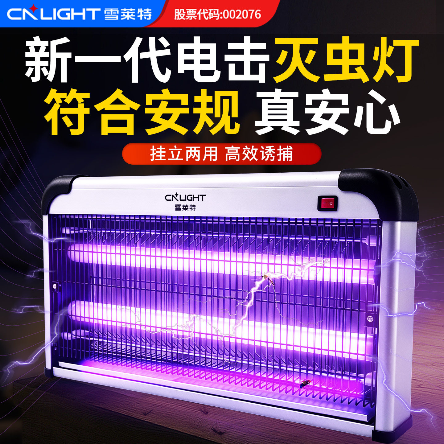 雪莱特商用电击灭蚊灯挂立两用